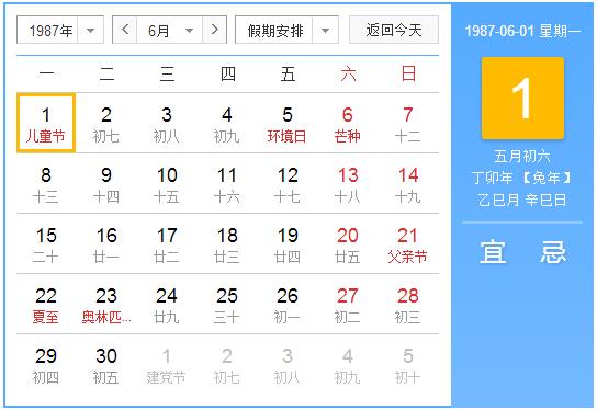 1987年农历阳历表 1987年阴阳历对照表