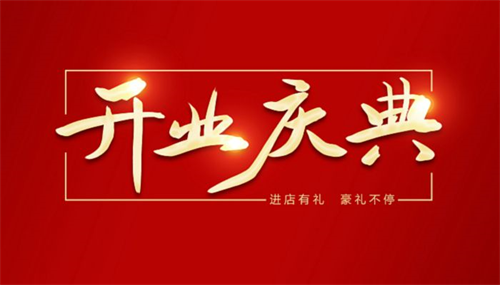 开业吉日2022年10月最佳时间 2022年10月最吉利的日子