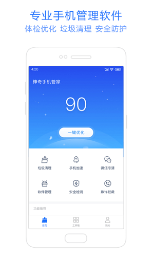 神奇手机管家下载官方版