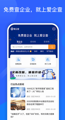 爱企查app官方版