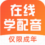 在线学配音app下载免费版