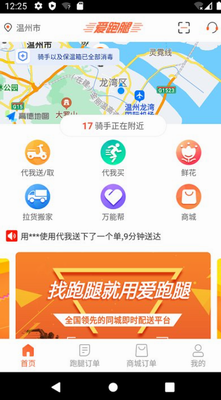 爱跑腿app最新版