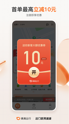 滴滴出行app最新官方版