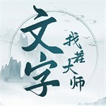 文字找茬大师破解版下载无广告版